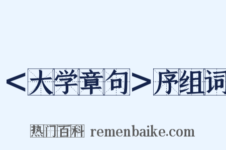 ＜大学章句＞序组词是什么意思的图片